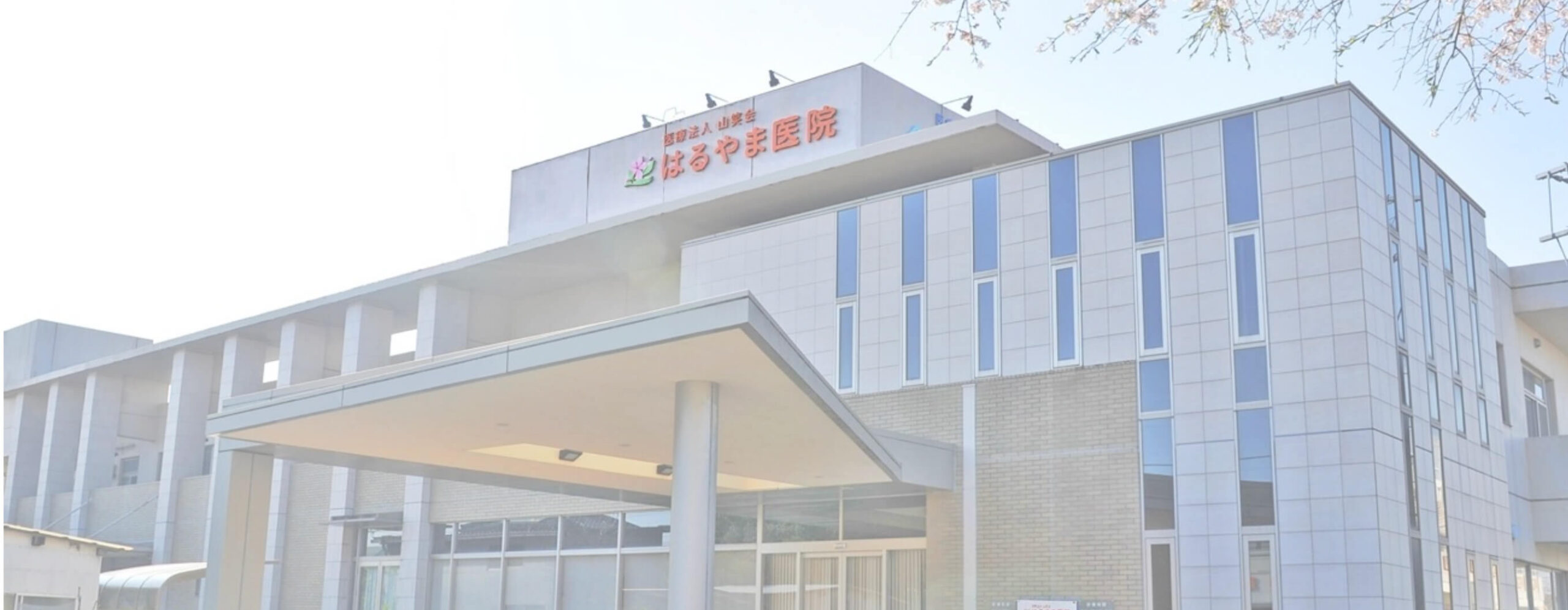 医療法人山笑会 はるやま医院