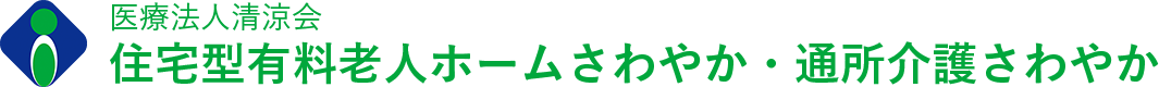 医療法人清涼会 住宅型有料老人ホームさわやか・通所介護さわやか